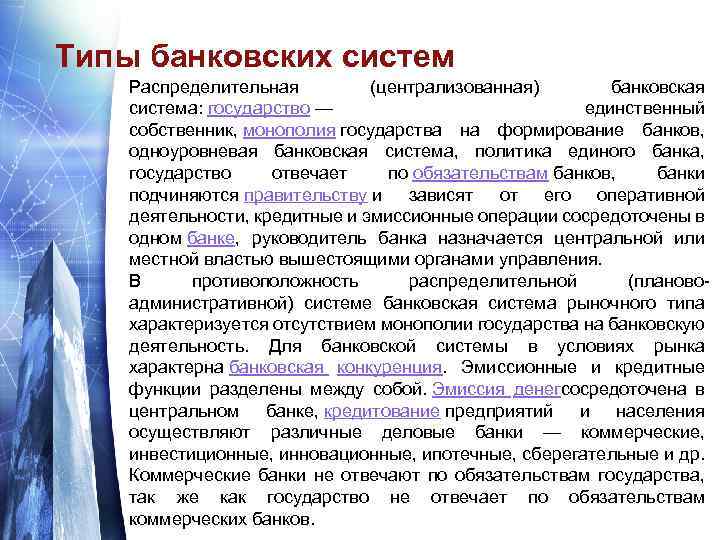 Типы банковских систем Распределительная (централизованная) банковская система: государство — единственный собственник, монополия государства на