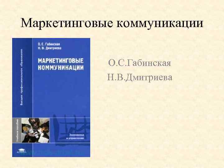 Маркетинговые коммуникации О. С. Габинская Н. В. Дмитриева 