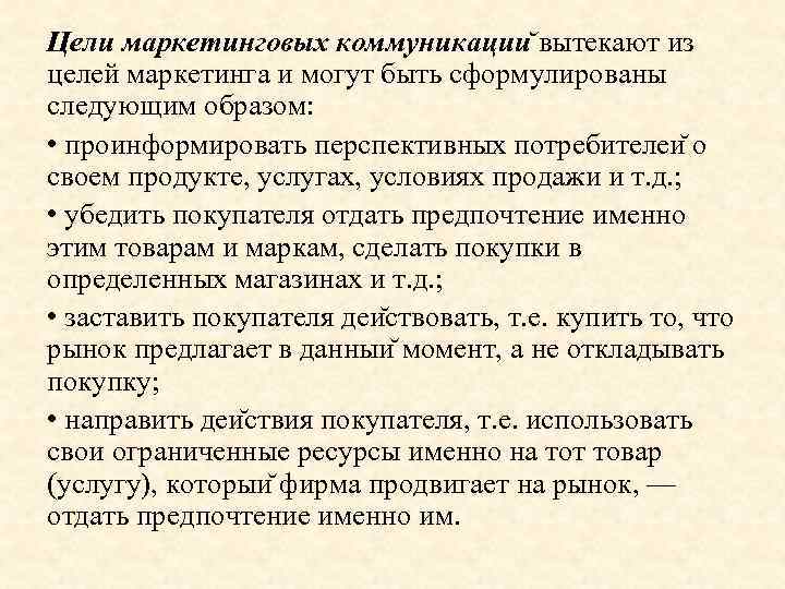 Цели маркетинговых коммуникации вытекают из целей маркетинга и могут быть сформулированы следующим образом: •