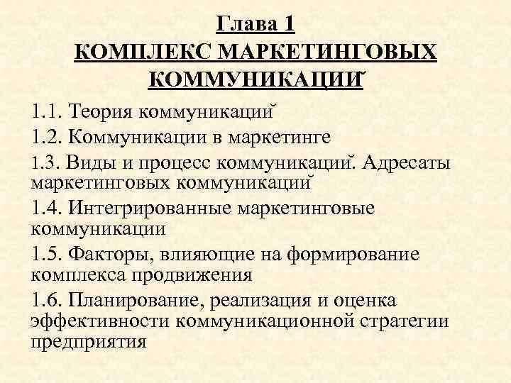 Глава 1 КОМПЛЕКС МАРКЕТИНГОВЫХ КОММУНИКАЦИИ 1. 1. Теория коммуникации 1. 2. Коммуникации в маркетинге