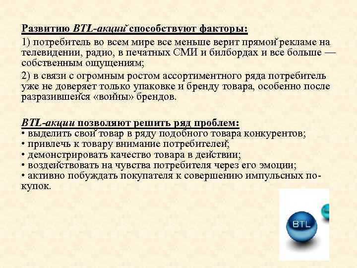 Развитию BTL-акции способствуют факторы: 1) потребитель во всем мире все меньше верит прямои рекламе