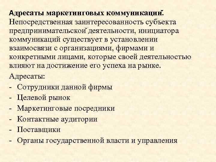 Выбрать адресата. Адресаты маркетинговых коммуникаций. Субъекты маркетинговых коммуникаций. Получатель маркетинговой коммуникации. Выберите получателя маркетинговой коммуникации.