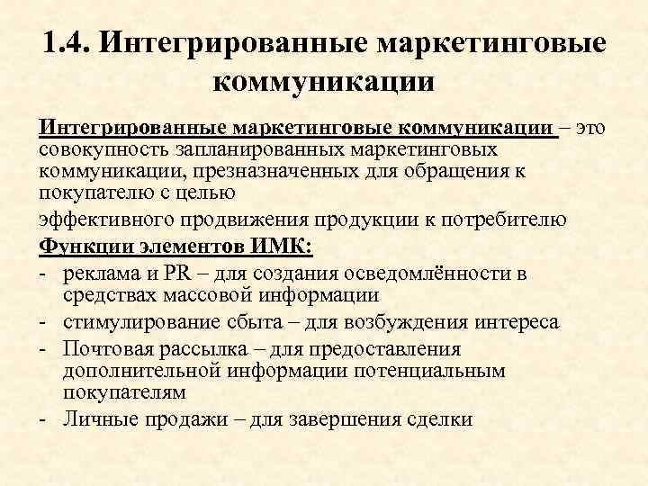 Маркетинговые коммуникации