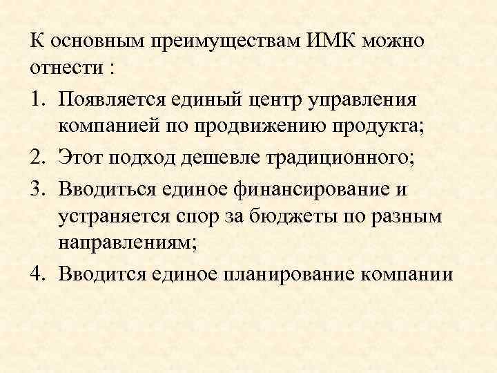 К основным преимуществам ИМК можно отнести : 1. Появляется единый центр управления компанией по