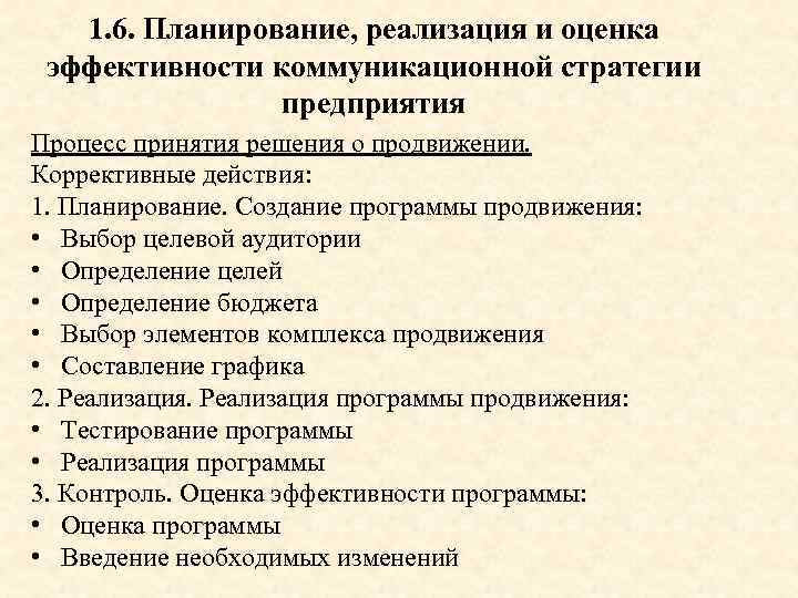 Планируемая реализация. Эффективность коммуникационной стратегии. Критерии оценки эффективности коммуникационной стратегии. Оценка эффективности стратегии организации. Планирование реализация оценка.