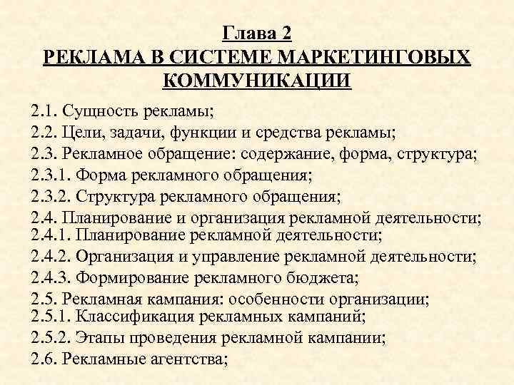 Глава 2 РЕКЛАМА В СИСТЕМЕ МАРКЕТИНГОВЫХ КОММУНИКАЦИИ 2. 1. Сущность рекламы; 2. 2. Цели,