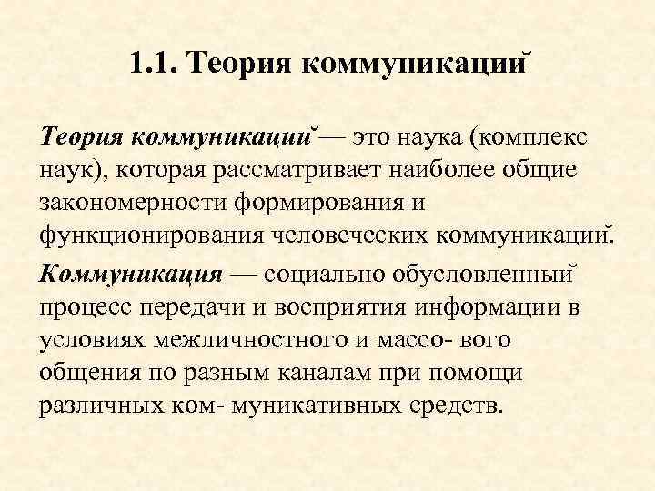 Теория коммуникативного