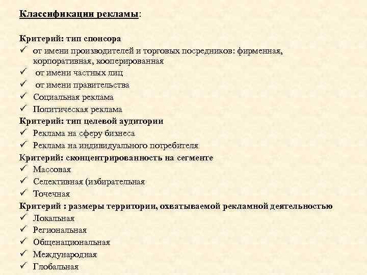 Классификации рекламы: Критерий: тип спонсора ü от имени производителей и торговых посредников: фирменная, корпоративная,