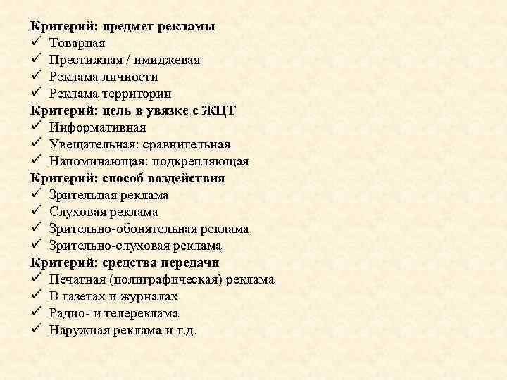 Критерий: предмет рекламы ü Товарная ü Престижная / имиджевая ü Реклама личности ü Реклама