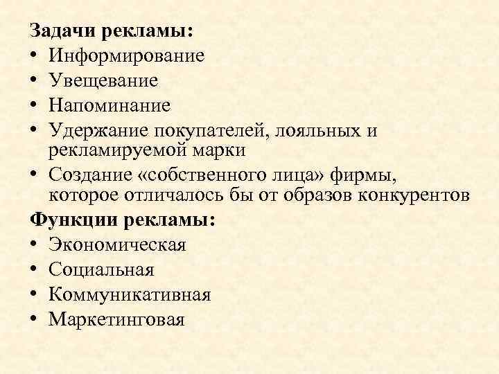 Задачи рекламы: • Информирование • Увещевание • Напоминание • Удержание покупателей, лояльных и рекламируемой