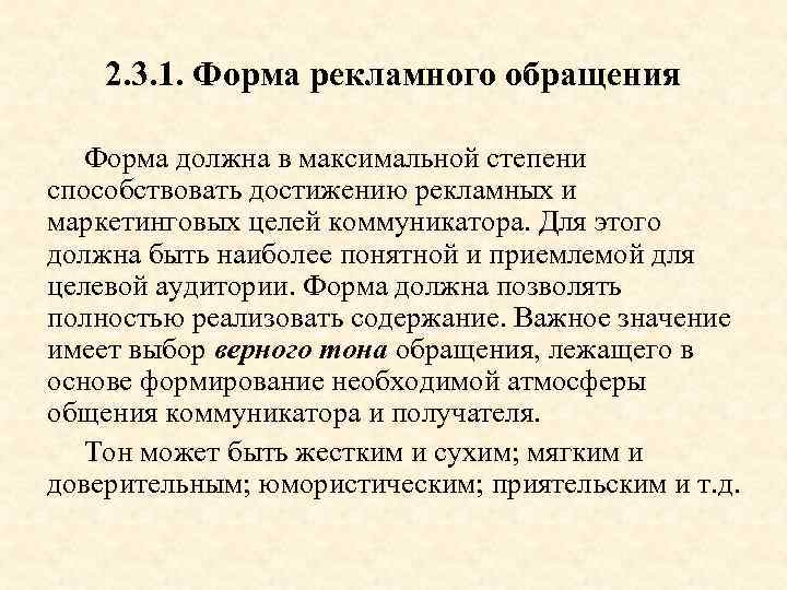 2. 3. 1. Форма рекламного обращения Форма должна в максимальной степени способствовать достижению рекламных