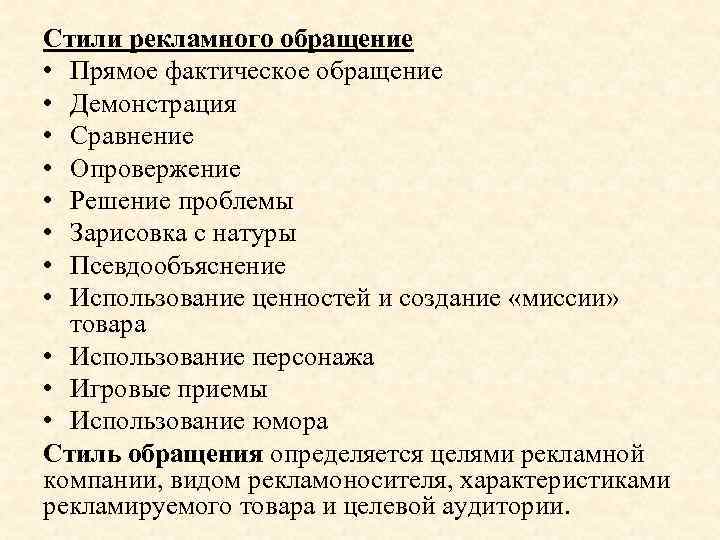 Стили рекламного обращение • Прямое фактическое обращение • Демонстрация • Сравнение • Опровержение •