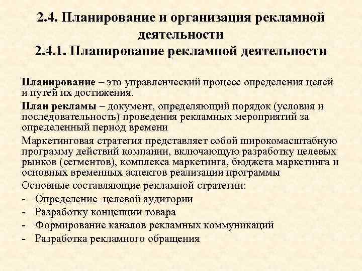 2. 4. Планирование и организация рекламной деятельности 2. 4. 1. Планирование рекламной деятельности Планирование