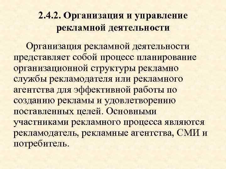 2. 4. 2. Организация и управление рекламной деятельности Организация рекламной деятельности представляет собой процесс