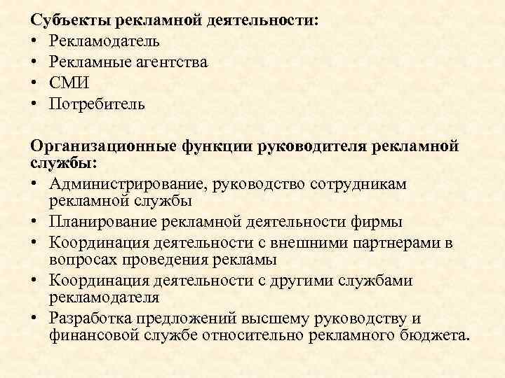 Субъекты рекламной деятельности: • Рекламодатель • Рекламные агентства • СМИ • Потребитель Организационные функции