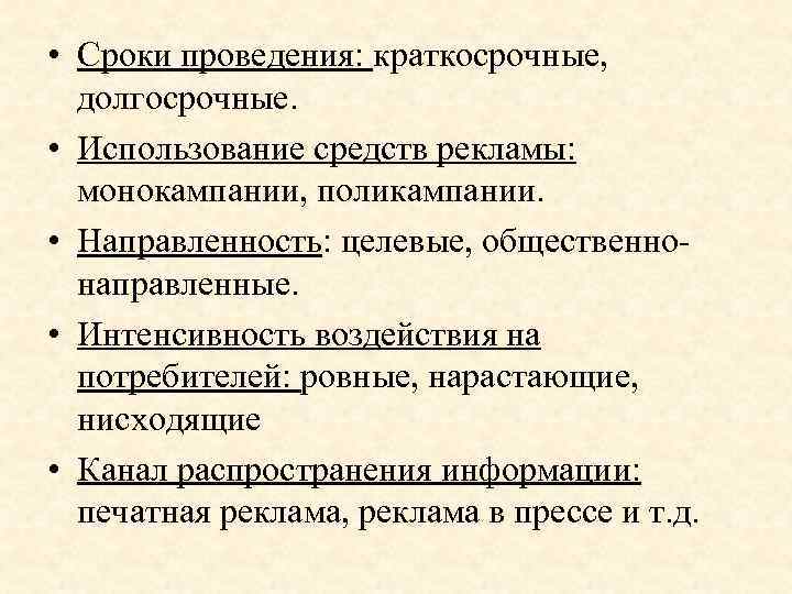  • Сроки проведения: краткосрочные, долгосрочные. • Использование средств рекламы: монокампании, поликампании. • Направленность: