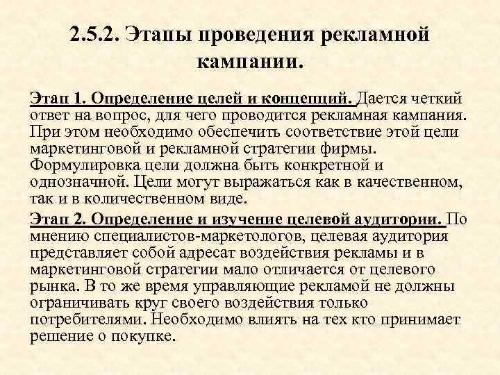 2. 5. 2. Этапы проведения рекламной кампании. Этап 1. Определение целей и концепций. Дается