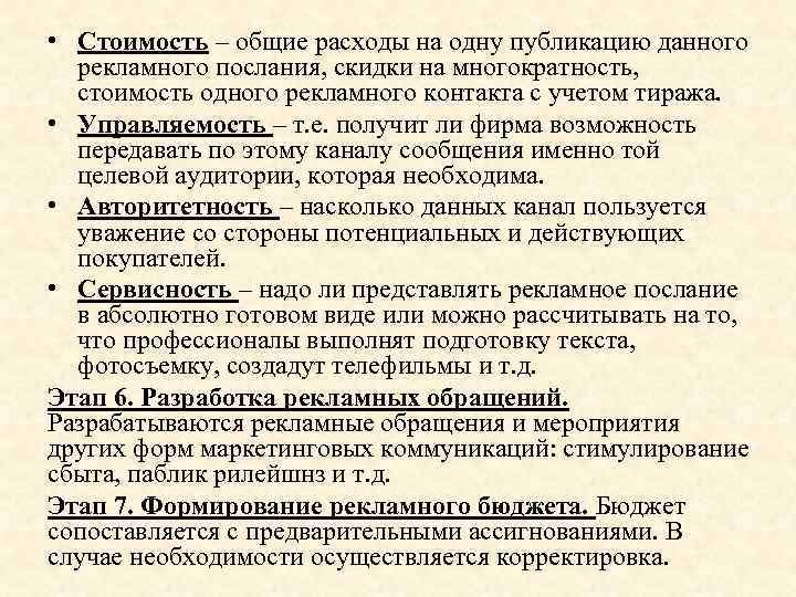  • Стоимость – общие расходы на одну публикацию данного рекламного послания, скидки на