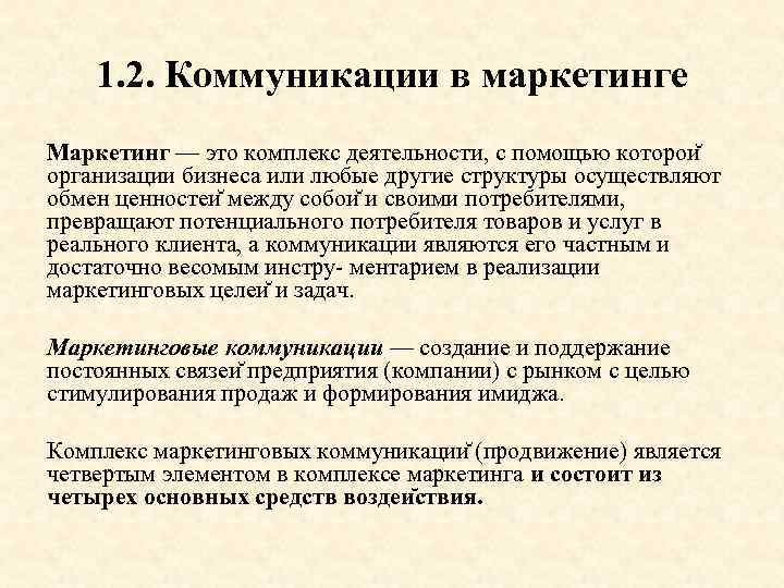 1. 2. Коммуникации в маркетинге Маркетинг — это комплекс деятельности, с помощью которои организации