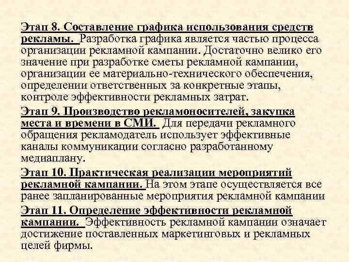 Этап 8. Составление графика использования средств рекламы. Разработка графика является частью процесса организации рекламной