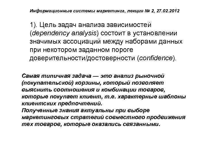Информационные системы маркетинга, лекция № 2, 27. 02. 2012 1). Цель задач анализа зависимостей