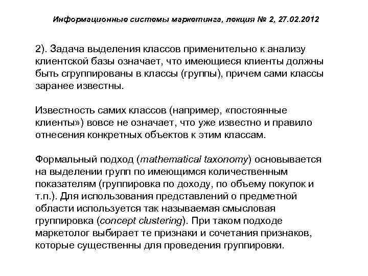 Информационные системы маркетинга, лекция № 2, 27. 02. 2012 2). Задача выделения классов применительно