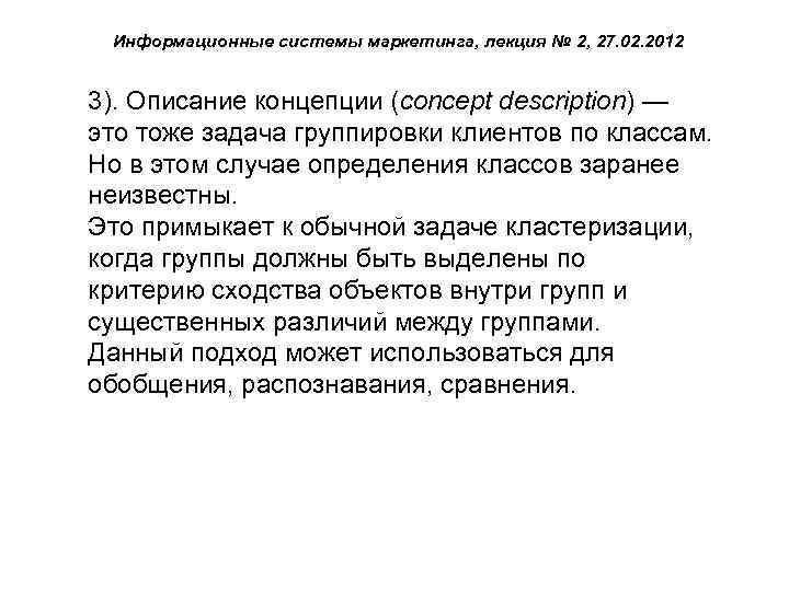 Информационные системы маркетинга, лекция № 2, 27. 02. 2012 3). Описание концепции (concept description)