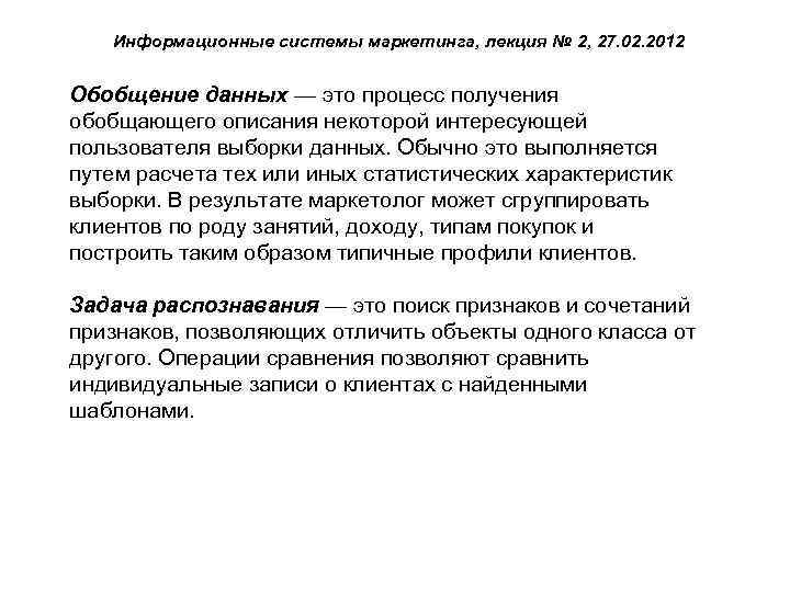Информационные системы маркетинга, лекция № 2, 27. 02. 2012 Обобщение данных — это процесс