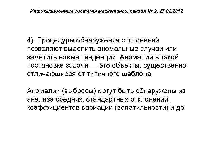Информационные системы маркетинга, лекция № 2, 27. 02. 2012 4). Процедуры обнаружения отклонений позволяют