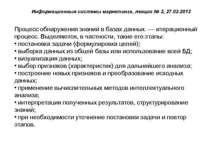Информационные системы маркетинга, лекция № 2, 27. 02. 2012 Процесс обнаружения знаний в базах