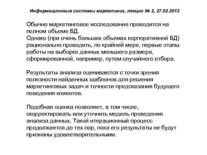 Информационные системы маркетинга, лекция № 2, 27. 02. 2012 Обычно маркетинговое исследование проводится на