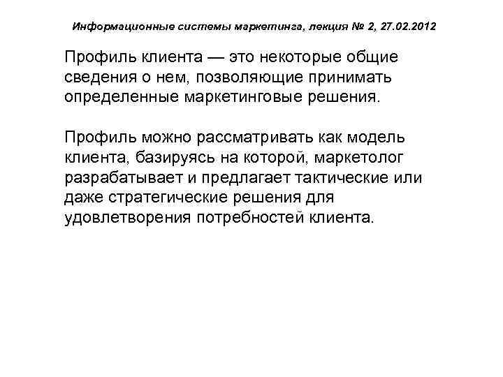 Информационные системы маркетинга, лекция № 2, 27. 02. 2012 Профиль клиента — это некоторые