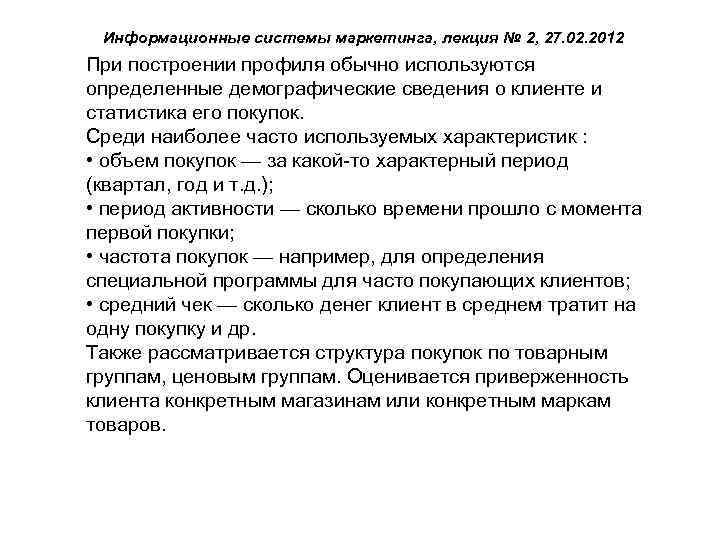 Информационные системы маркетинга, лекция № 2, 27. 02. 2012 При построении профиля обычно используются