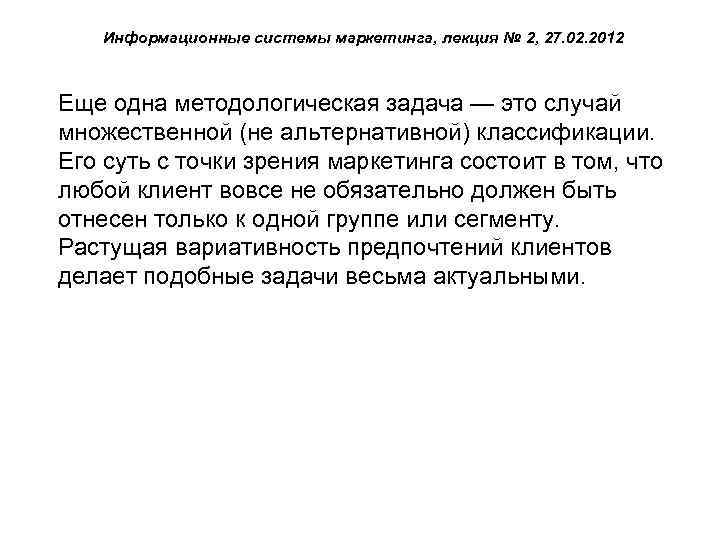Информационные системы маркетинга, лекция № 2, 27. 02. 2012 Еще одна методологическая задача —