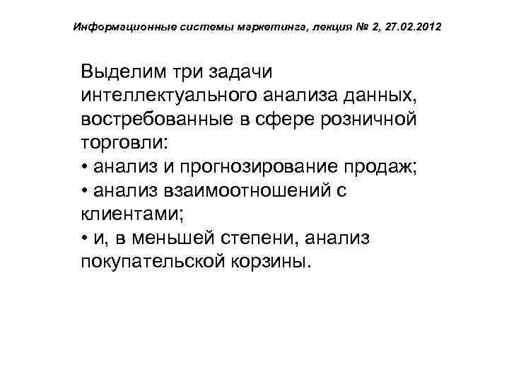 Информационные системы маркетинга, лекция № 2, 27. 02. 2012 Выделим три задачи интеллектуального анализа