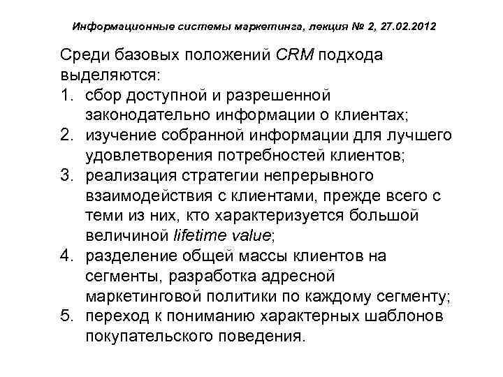 Информационные системы маркетинга, лекция № 2, 27. 02. 2012 Среди базовых положений CRM подхода