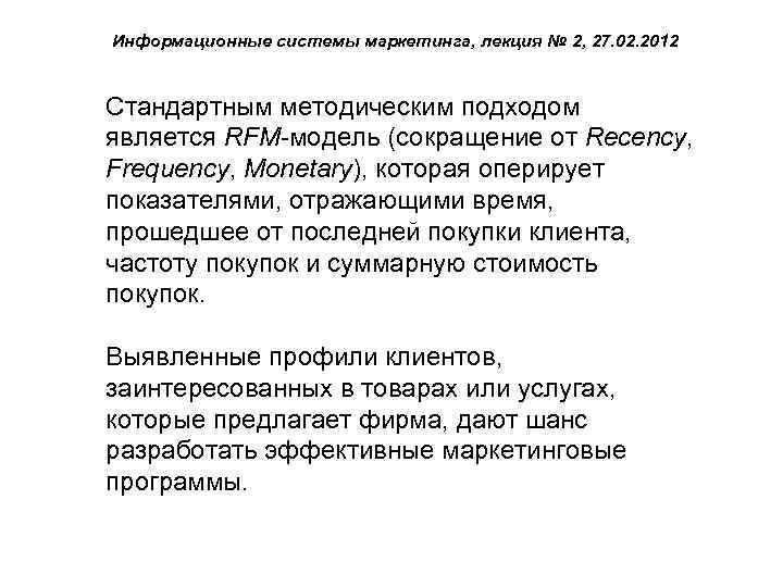 Информационные системы маркетинга, лекция № 2, 27. 02. 2012 Стандартным методическим подходом является RFM-модель