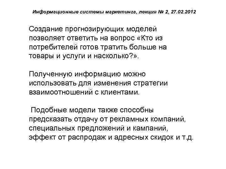 Информационные системы маркетинга, лекция № 2, 27. 02. 2012 Создание прогнозирующих моделей позволяет ответить