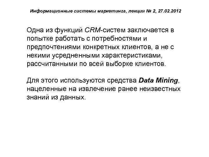 Информационные системы маркетинга, лекция № 2, 27. 02. 2012 Одна из функций CRM-систем заключается