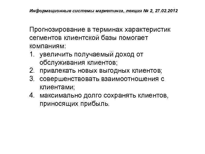 Информационные системы маркетинга, лекция № 2, 27. 02. 2012 Прогнозирование в терминах характеристик сегментов