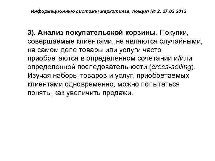 Информационные системы маркетинга, лекция № 2, 27. 02. 2012 3). Анализ покупательской корзины. Покупки,