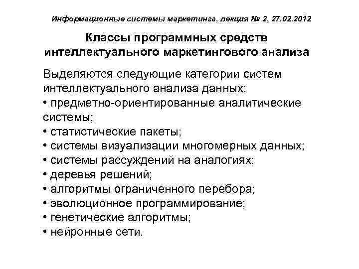 Информационные системы маркетинга, лекция № 2, 27. 02. 2012 Классы программных средств интеллектуального маркетингового