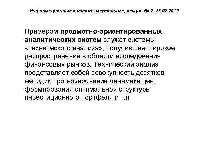 Информационные системы маркетинга, лекция № 2, 27. 02. 2012 Примером предметно-ориентированных аналитических систем служат