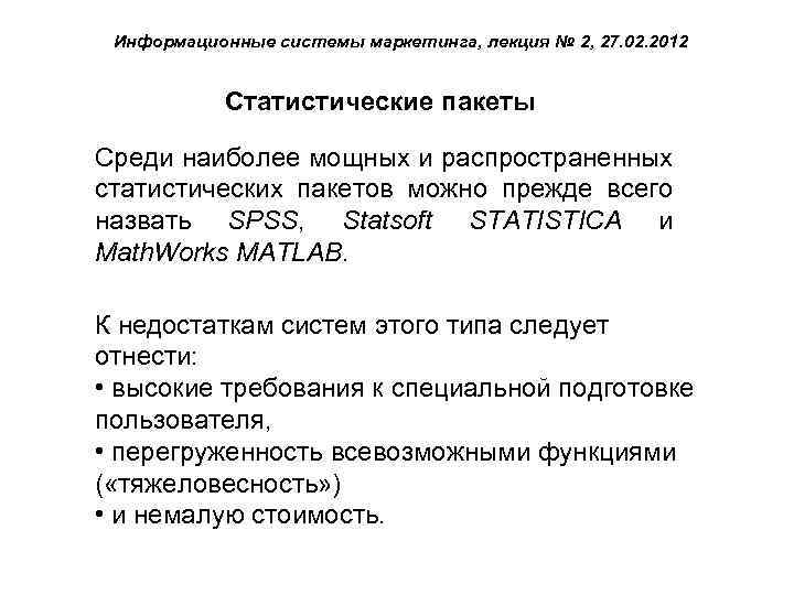 Информационные системы маркетинга, лекция № 2, 27. 02. 2012 Статистические пакеты Среди наиболее мощных