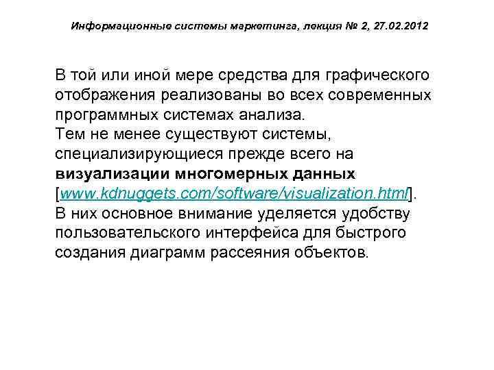 Информационные системы маркетинга, лекция № 2, 27. 02. 2012 В той или иной мере