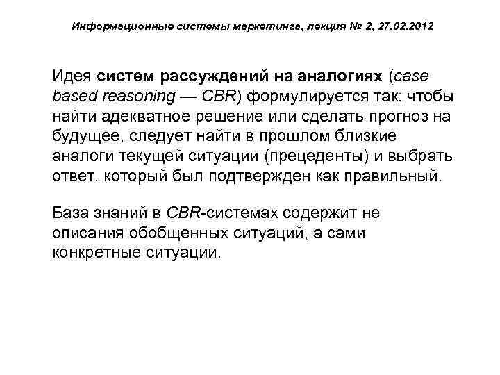 Информационные системы маркетинга, лекция № 2, 27. 02. 2012 Идея систем рассуждений на аналогиях