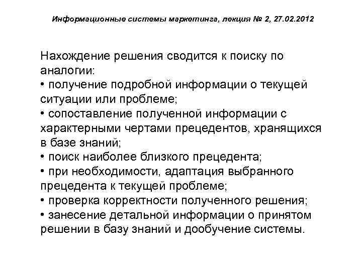 Информационные системы маркетинга, лекция № 2, 27. 02. 2012 Нахождение решения сводится к поиску
