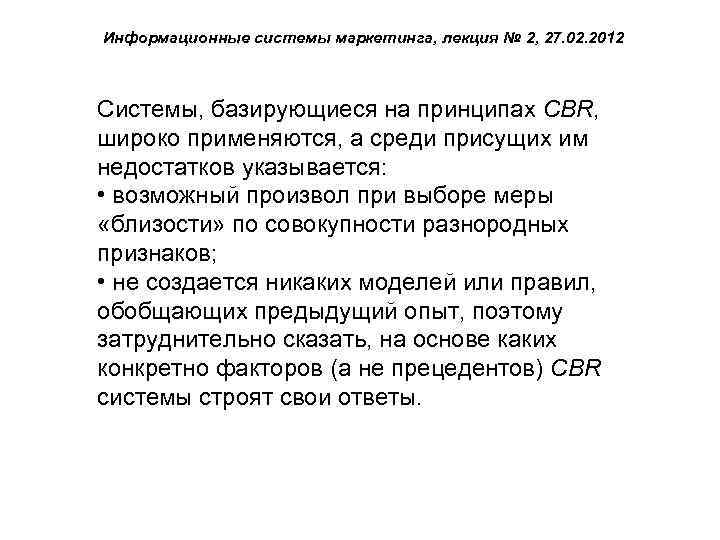 Информационные системы маркетинга, лекция № 2, 27. 02. 2012 Системы, базирующиеся на принципах CBR,