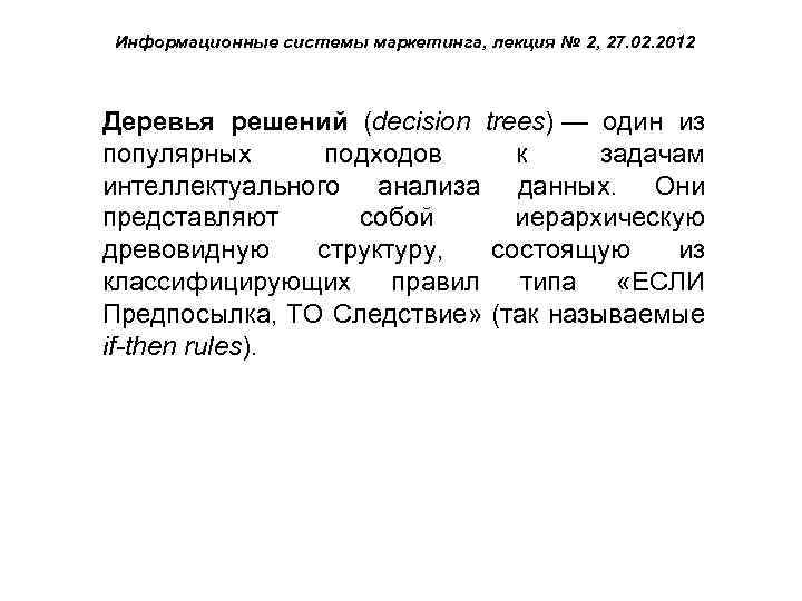 Информационные системы маркетинга, лекция № 2, 27. 02. 2012 Деревья решений (decision trees) —