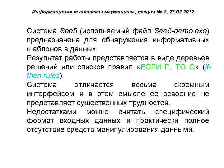 Информационные системы маркетинга, лекция № 2, 27. 02. 2012 Система See 5 (исполняемый файл